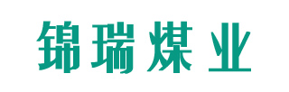 錦瑞煤業(yè)